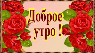 КРАСИВОЕ ПОЖЕЛАНИЕ ДОБРОГО УТРА !!  ВЕЗЕНИЯ РАДОСТИ БЕЗ КРАЯ  !! МУЗЫКА СЕРГЕЙ ЧЕКАЛИН !