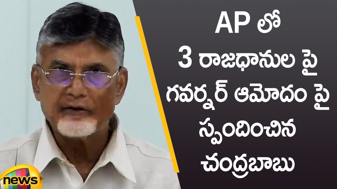 Chandrababu Naidu Responds To Governor's Approval On 3 Capitals In AP | AP Latest News | Mango News