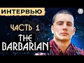 TheBarbarian. Интервью 🐙 ПУТЬ К СЛАВЕ. Часть №1