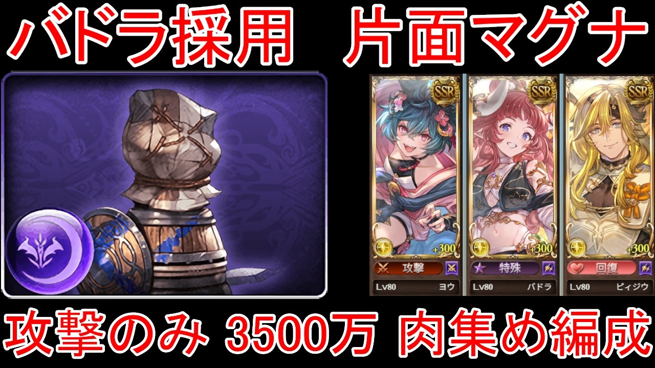 【グラブル】バドラ採用 片面マグナ 攻撃のみ 光有利古戦場 3500万 肉集め編成【光属性】