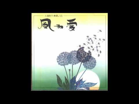 风和爱女高音