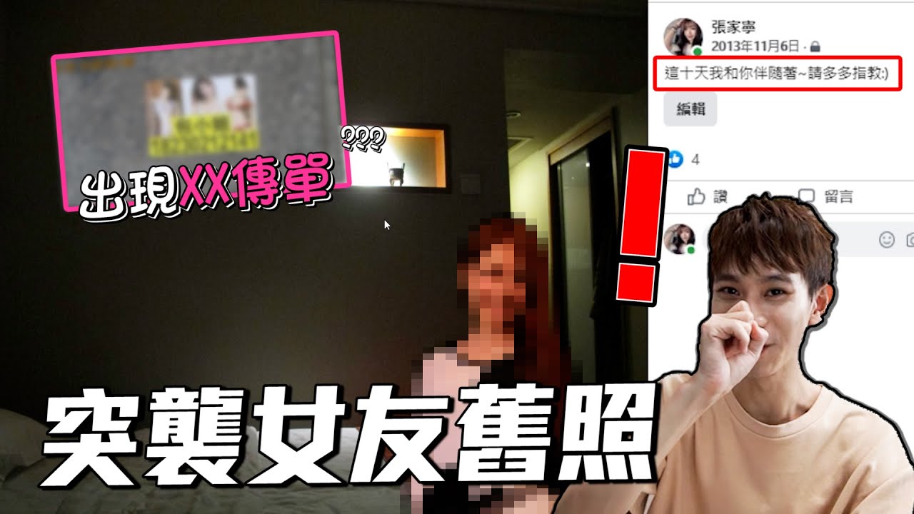 偷窺女友求學舊照 竟發現與”他”開房照！？【眾量級CROWD｜PRANK互整情侶特輯】
