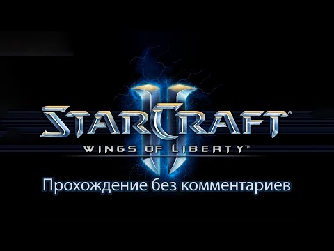 StarCraft II: Wings of Liberty #1 - Полное прохождение