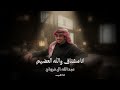 انا مشتاق والله العضيم - عبدالله ال فروان - بطيئ مميز