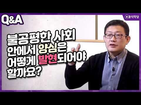 [윤홍식의 Q&A] 불공평한 사회 안에서 양심은 어떻게 발현되어야 할까요?