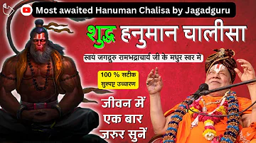 ✅ शुद्ध हनुमान चालीसा 🚩 : स्वयं जगद्गुरु रामभद्राचार्य जी के आवाज में 🙏 Hanuman Chalisa New Version