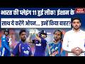 India Predicted Playing 11 vs Zimbabwe | Changes in Super 8 | SKY | Gambhir | Tilak| Sanju| Abhishek