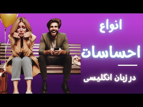 انواع احساسات در زبان انگلیسی دوره صفر تا صد مکالمه و واژگان انگلیسی