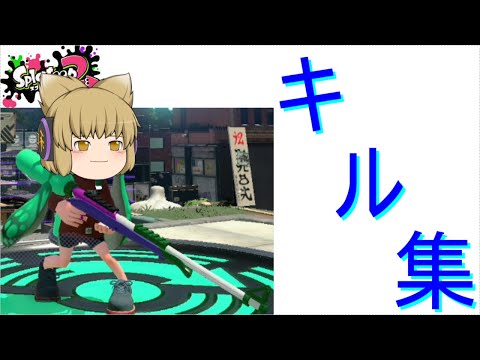 【スプラトゥーン２】スプラチャージャーキル集