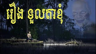 រឿង ទួលតាខុំ