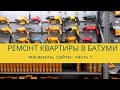 Ремонт в Батуми: где купить строительные материалы и мебель в Батуми