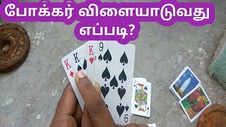 how to poker game in tamil | how to play poker game tamil | போக்கர் விளையாடுவது எப்படி |Youtube vino screenshot 5