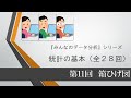 統計の基本　第11回 箱ひげ図（全28回）Excelデータはjapan-r2.com からダウンロードしてください