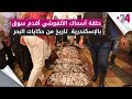 Anfoushi Fish Market The Oldest Market In Alexandria A History Of Sea Tales 