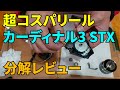 【超コスパリール】カーディナル3 STX分解レビュー