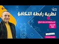 نظرية رابطة التكافؤ الصف الثاني الثانوي 2024 كبير معلمين عبدالغفار القصاص