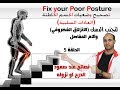 نصائح لصعود الدرج لصحة الظهر والركبة الحقلة 5 سلسلة تصحيح عادات ووضعيات خاطئة قد تدمر الجسم