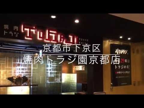 クックドア 焼肉トラジ 京都店 京都府 クックドア 焼肉トラジ 京都店 京都府