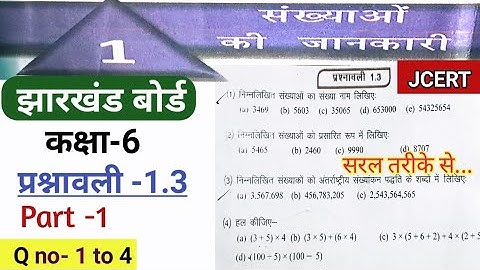 JCERT Class 6 Math प्रश्नावली 1.3 संख्याओं की जानकारी (संख्या पद्धति)JCERT Jharkhand board VarunKaju