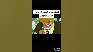 لحضة معرفة الجميع ان لوفي ابن دراغون 