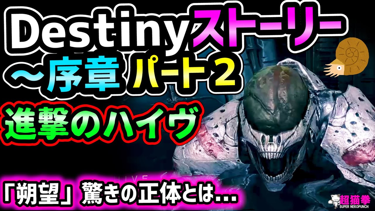 ラストワード伝説 Destiny界人気no1ストーリーを解説 第１部 光と闇 超猫拳 Destiny2 Youtube