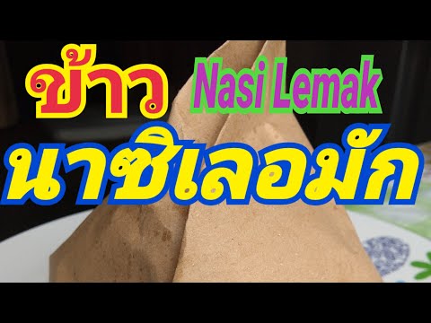#ข้าวมันนาซิเลอมัก#Nasi Lemak#เป็นอาหารประจำชาติ ประเทศมาเลเซีย ชาวมาลายู หุงข้าวใส่กะทิ ราดด้วยแกง