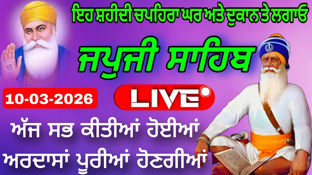 10-03-26 Live Japii Sahib / ਜਪੁਜੀ ਸਾਹਿਬ / जपजी साहिब पाठ / Japii Sahib ull fast path