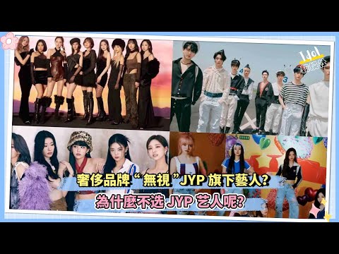 奢侈品牌“無視”JYP旗下藝人？為什麼不选JYP艺人呢？