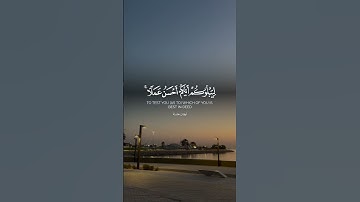 سورة الملك … جمعة مباركة♥️#سورة_الملك  #جمعة_مباركة #قران_كريم #قرآن #اكسبلور #viralvideo #كويت #بحر