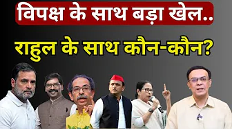 Congress, Rahul & INDIA alliance : विपक्ष के साथ बड़ा खेल चल रहा! | Abhishek Kumar