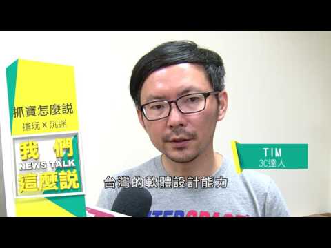 寰宇新聞 x 我們這麼說》寶可夢旋風來襲 全民上街瘋抓寶