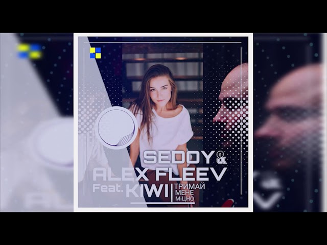 Sedoy & Alex Fleev & Kiwi - Тримай Мене Міцно