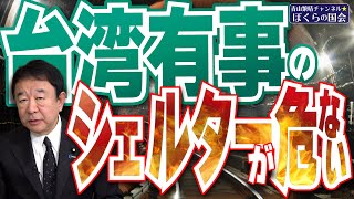 【ぼくらの国会・第712回】ニュースの尻尾「台湾有事のシェルターが危ない」
