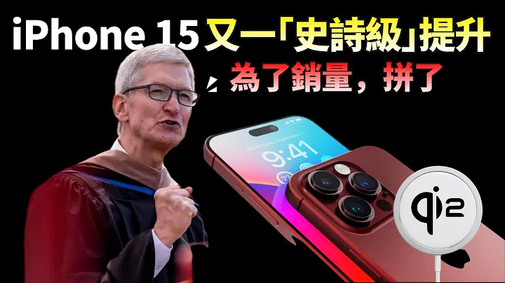 iPhone 15 又一「史诗」级提升！首推 Qi2 无线充电，Mfi限制被解除，果粉们将告别苹果天价配件【JeffreyTech】 - 天天要闻