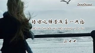 陪你吃够苦没享一次福-江七七 [ 陪你吃够了苦没能享一次福, 那回不去的路我比谁都要清楚, 曾以为迁就让步就不会再被辜负, 最后明白我爱的太糊涂 ]