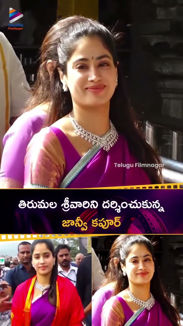 తిరుమల శ్రీవారిని దర్శించుకున్న జాన్వీ కపూర్ | #JanhviKapoor | #Devara | #RC16 | #Shorts | #YTShorts