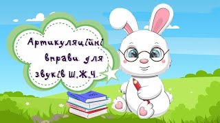 картинка: Артикуляційна гімнастика для звуків Ш, Ж, Ч