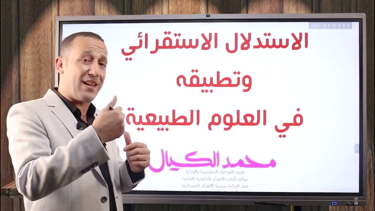 المنطق - الحجة الاستنباطية والاستقرائية - د-محمد الكيال