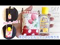 手ピカジュル(60ml)の  ケース（ホルダー）作り方　DIY How to make a case (holder) for "Te  Pikajeru" sewing tutorial