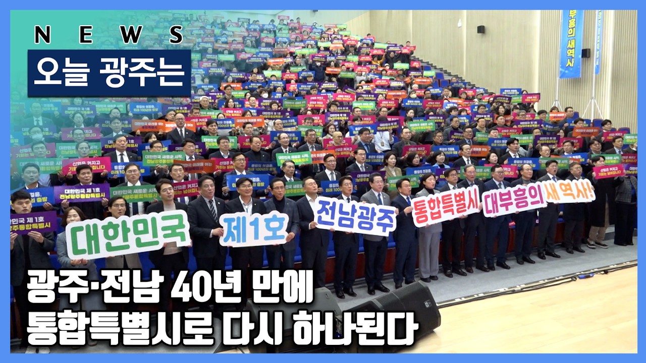 260304 오늘광주는 : 광주·전남 40년 만에 통합특별시로 다시 하나된다