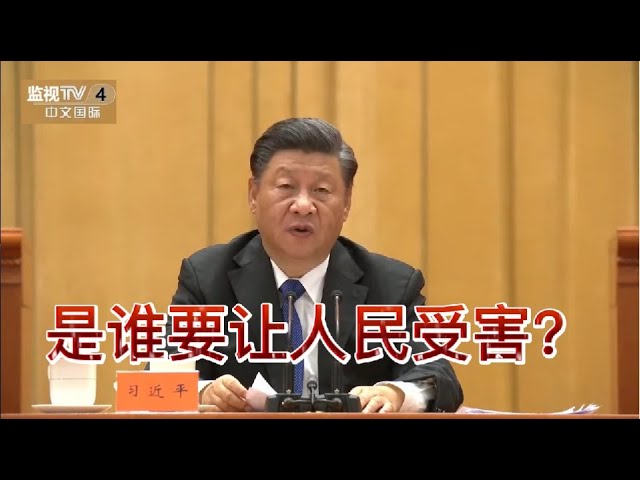 习近平！是谁要让人民受害？ class=