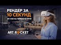 Рендер за 10 секунд, VR уже на первой встрече — как Art Rocket полностью меняет работу дизайнера