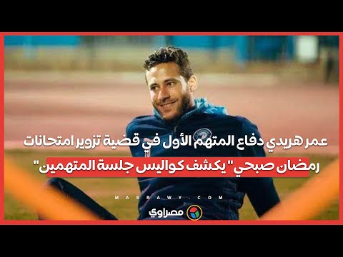 عمر هريدي دفاع المتهم الأول في قضية تزوير امتحانات رمضان صبحي يكشف كواليس جلسة المتهمين