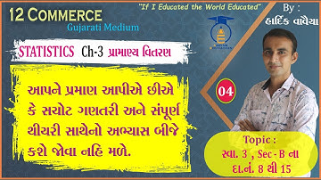 STD 12 || STAT- 2 || Ch 3 Part 4 || સ્વા. 3 , SEC-B ના દા. નં.  8 થી 15