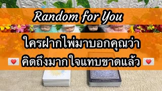 Random for You EP 809 #ใครฝากไพ่มาบอกคุณว่าคิดถึงมากใจแทบขาดแล้ว 🔮🔮💌💌🌳🌳