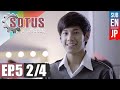 Eng Sub SOTUS The Series พวากตวรายกบนายปหนง  EP.5 24