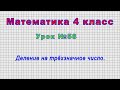 Математика 4 класс (Урок№58 - Деление на трёхзначное число.)