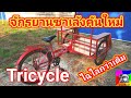 Tricycle จักรยานซาเล้ง #Tricycle#ซาเล้ง#จักรยาน#https://line.me/ti/p/V7wg_7WUP5