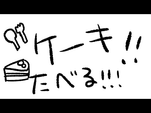 【ごはん会】～マスカットケーキ～【Vtuber】