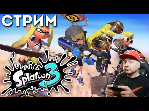 [СТРИМ] Splatoon 3 на Nintendo Switch (и сравнение со Splatoon 2)